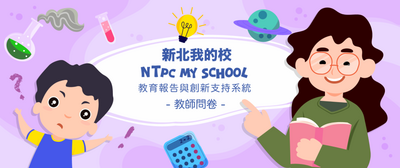 教師調查問卷