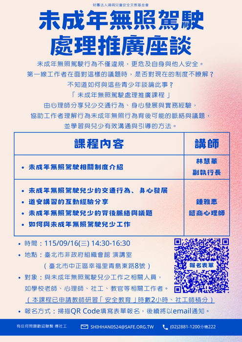 財團法人靖娟兒童安全文教基金會（以下簡稱該會）OK繃兒童服務中心辦理115年度「未成年無照駕駛處理推廣課程」宣傳