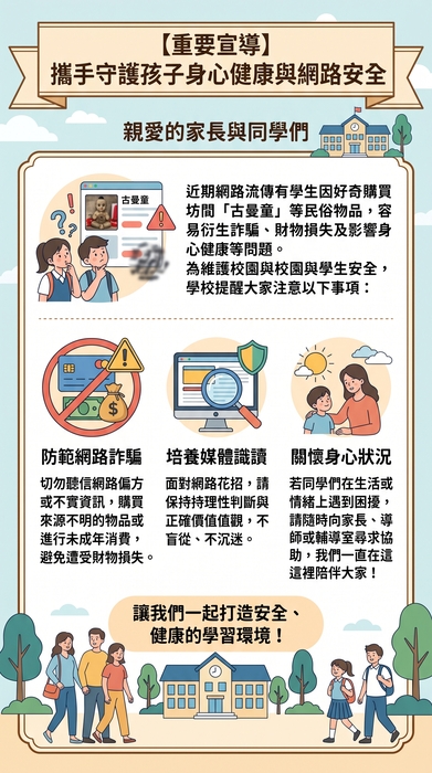 近期網路流傳有學生因好奇購買坊間「古曼童」等民俗物品，容易衍生詐騙、財物損失及影響身心健康等問題。