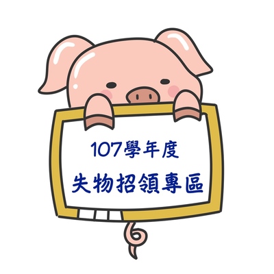 107失物招領專區圖片(另開新視窗)