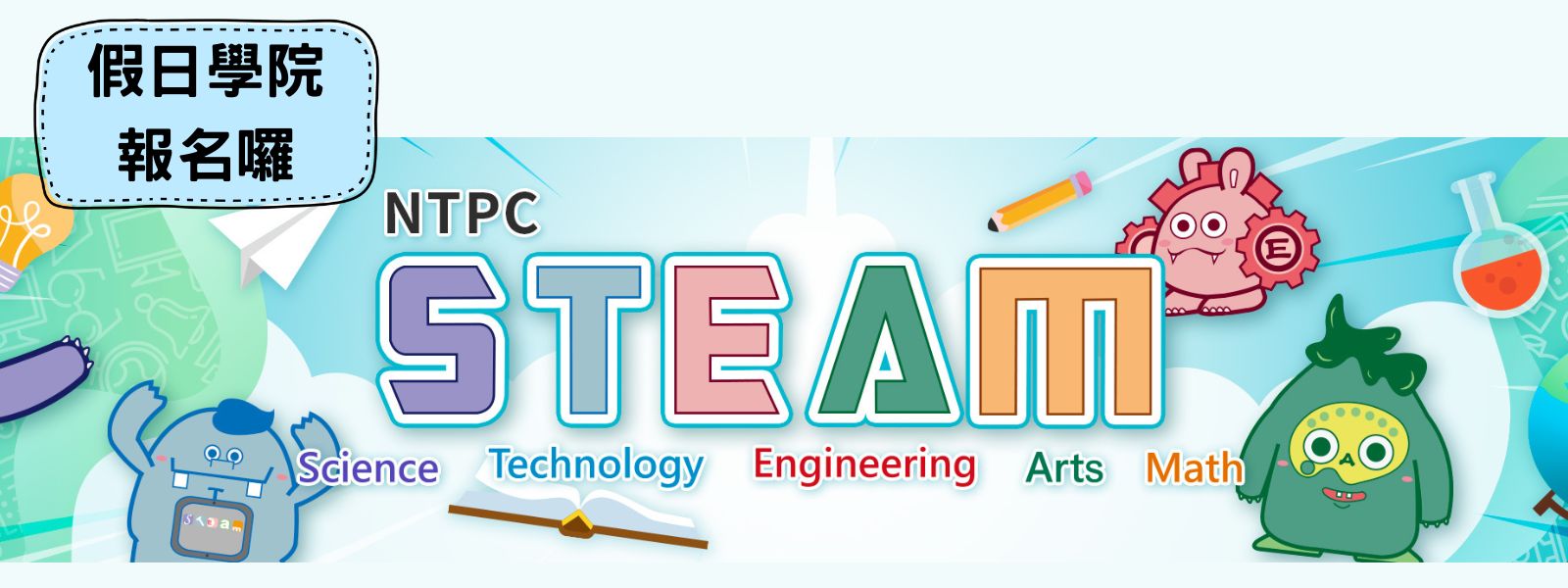 STEAM親子學院