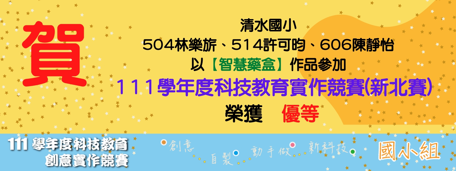 111 學年度教育部國民及學前教育署科技教育創意實作競賽-新北市複賽