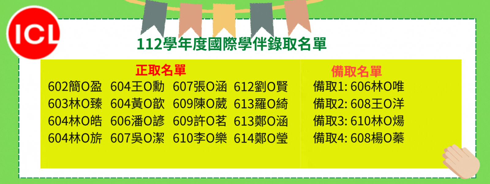 ICL名單公告