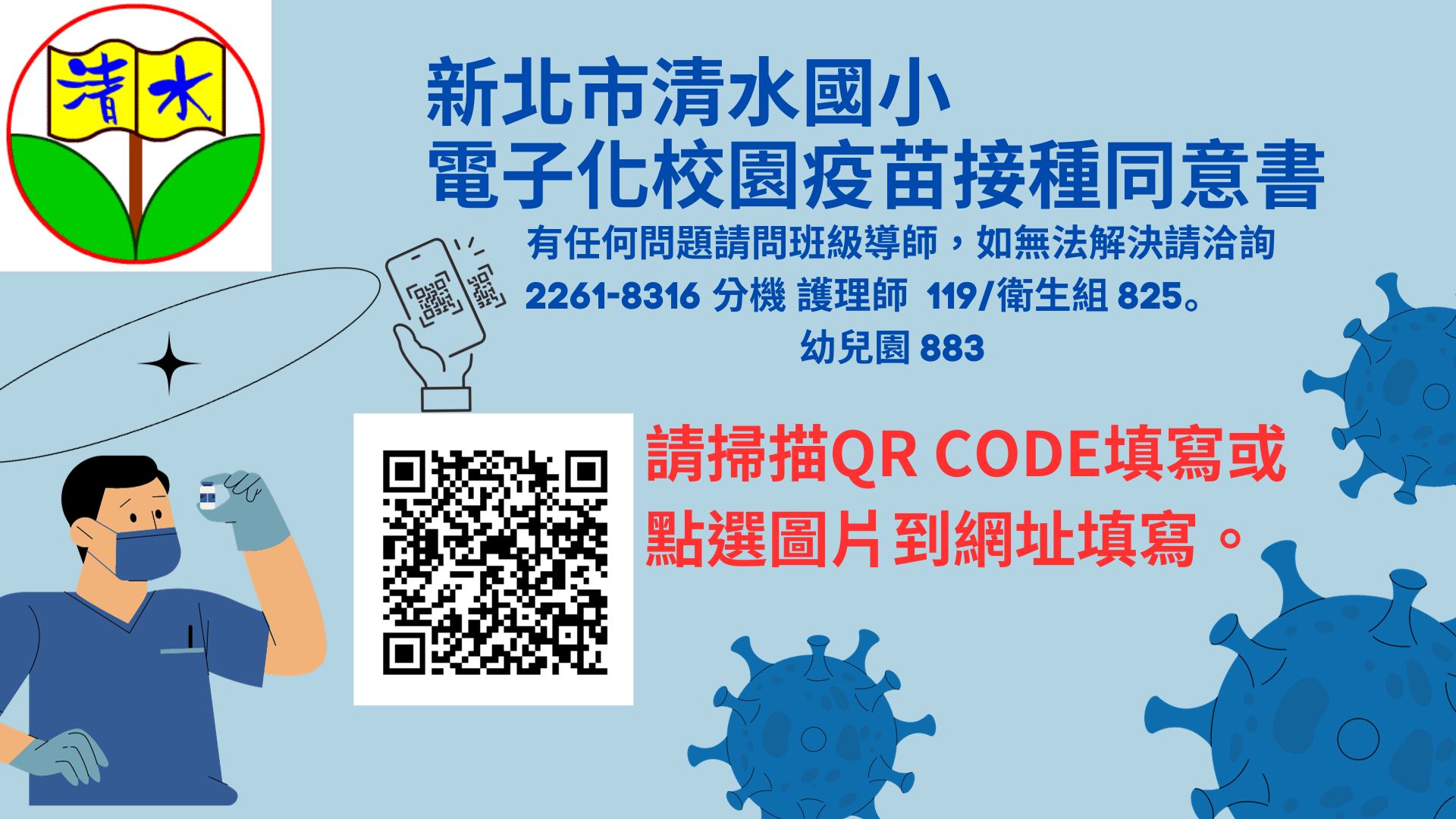 112學年清水國小全校流感接種簽署網站
