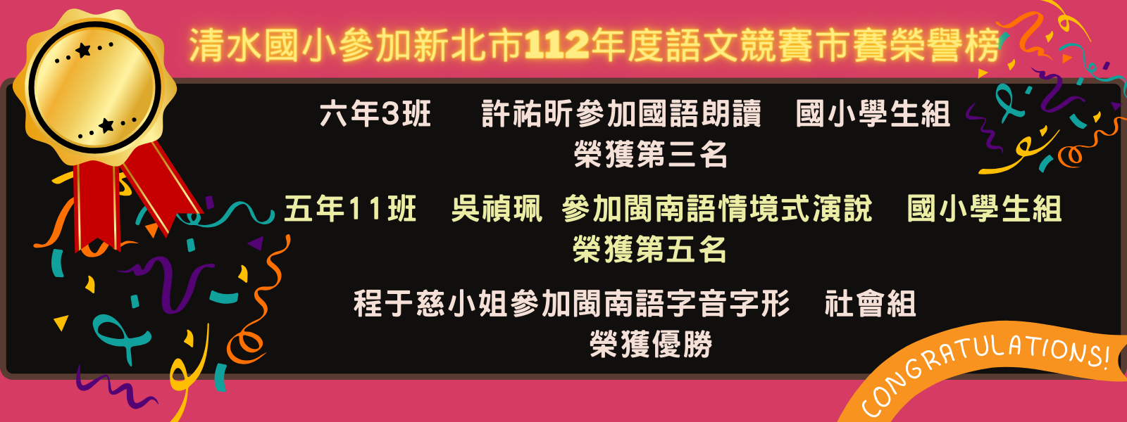 112國語文競賽市賽榮譽榜