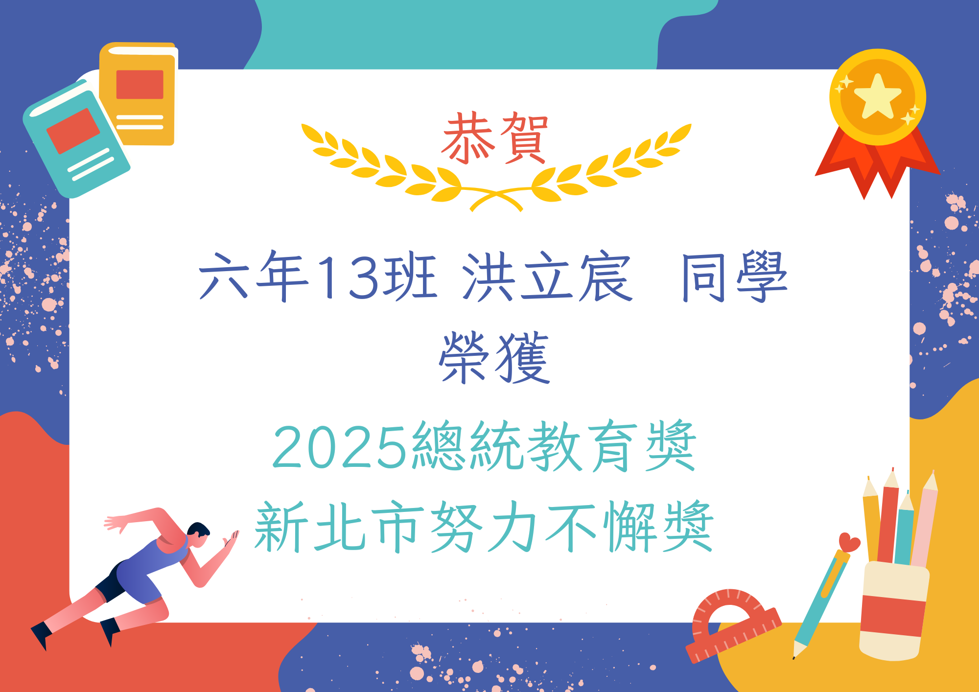 2025總統教育獎