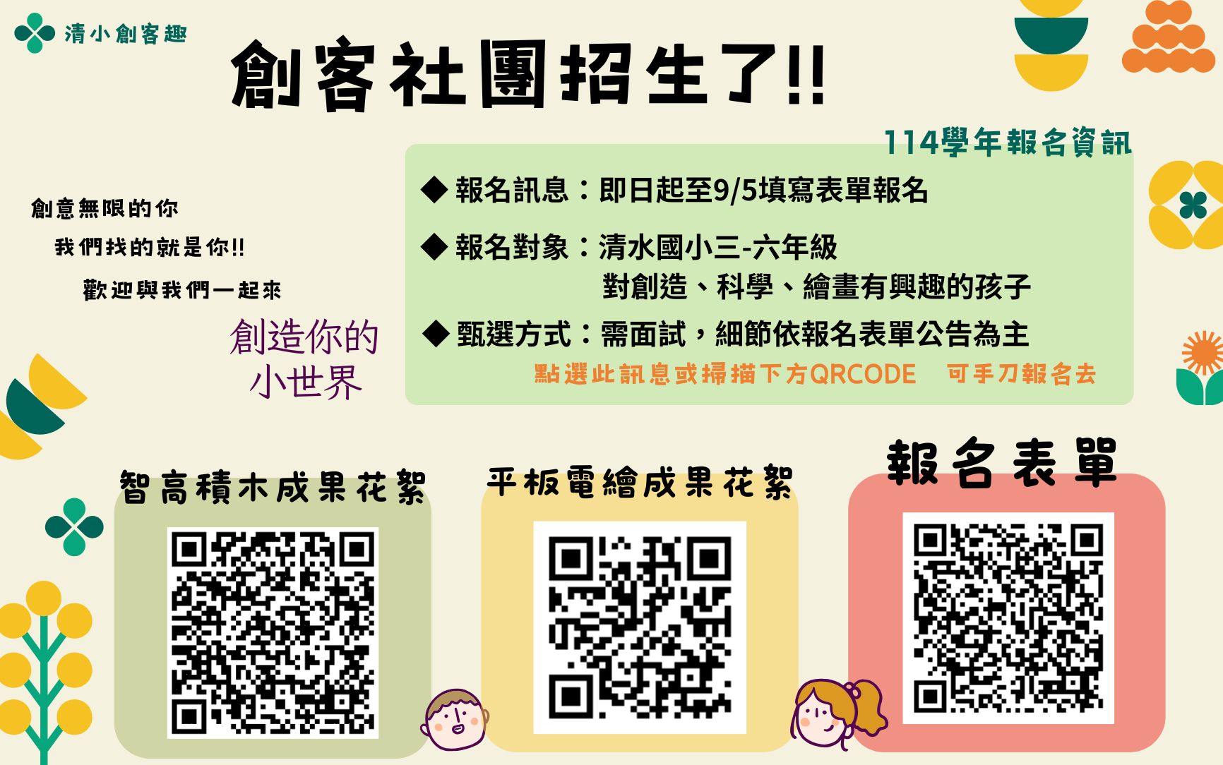 114創客社團招生囉~~