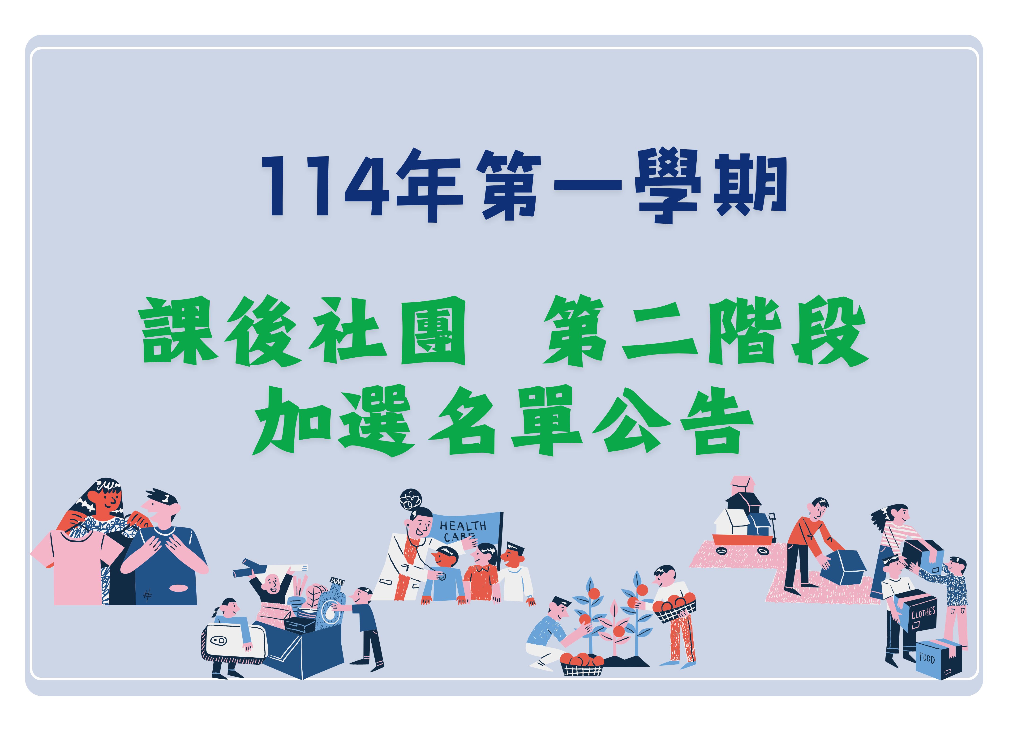 114學年度第一學期課後社團錄取名單公告