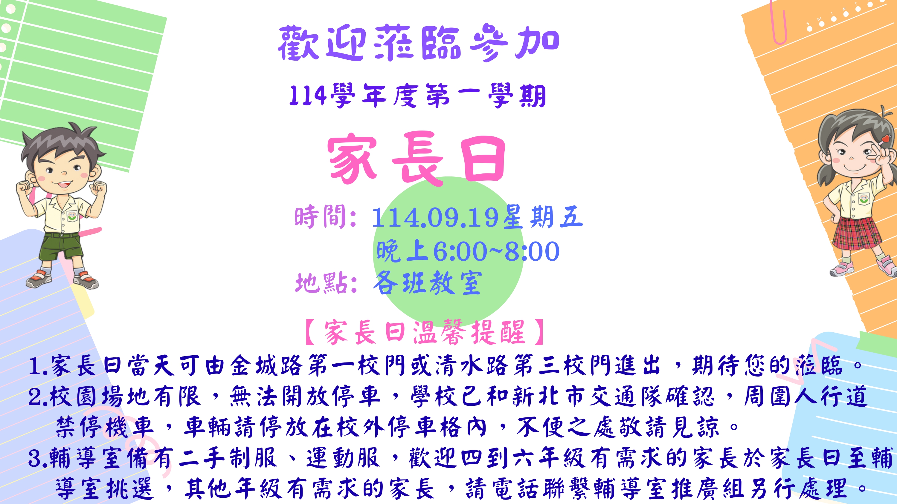 114學年度第一學期家長日