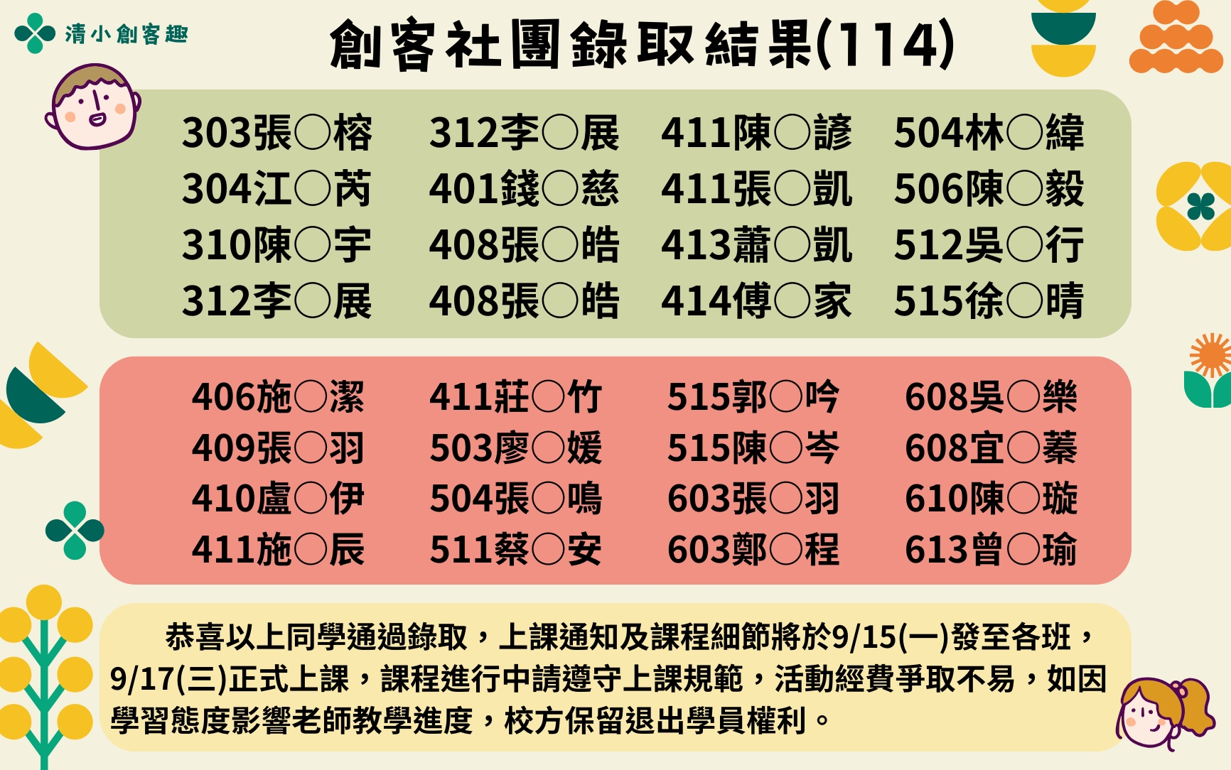 114創客社團取公告