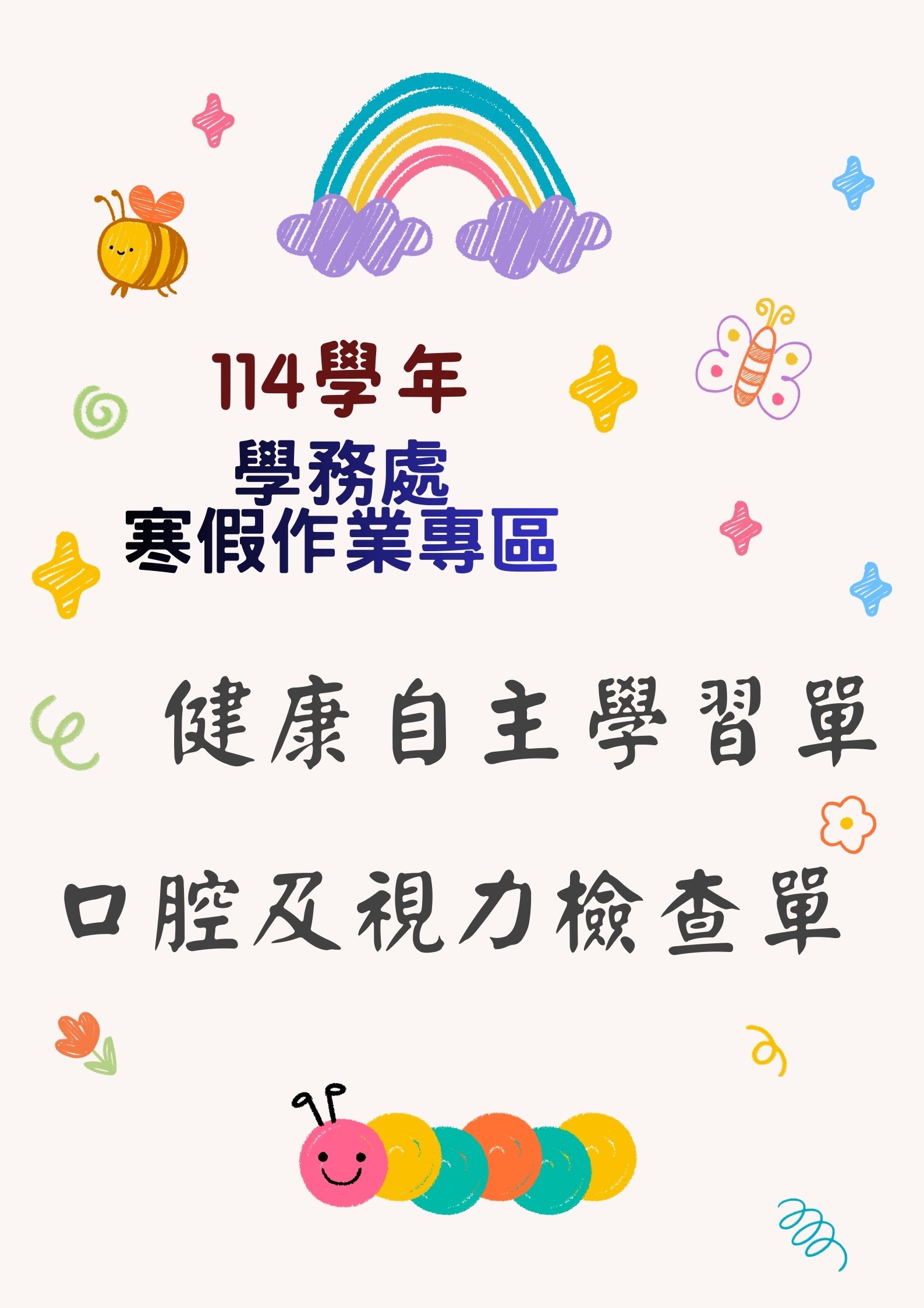 114學年學務處寒假作業