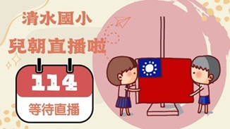 清水國小直播連結