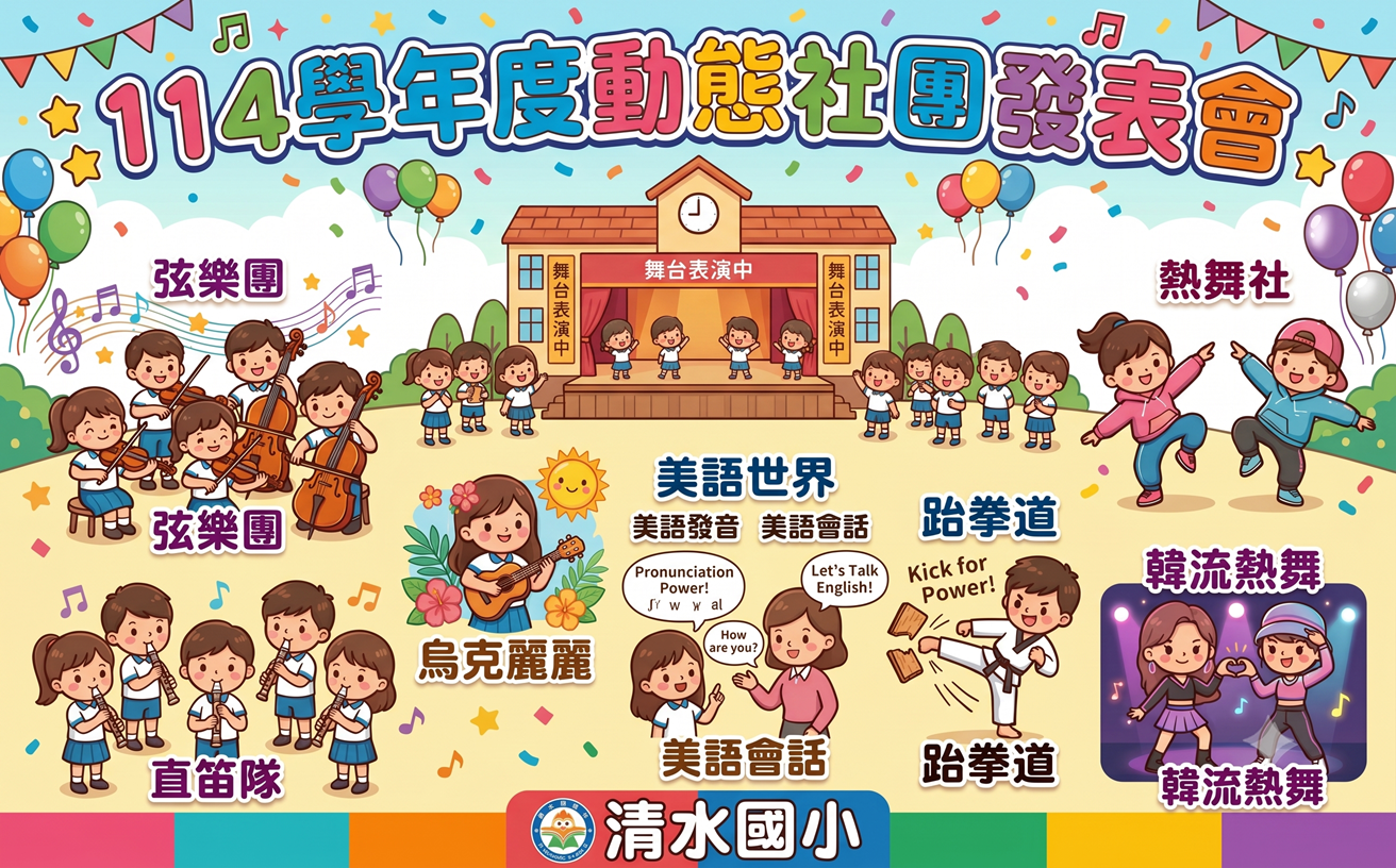 清水國小社團發表