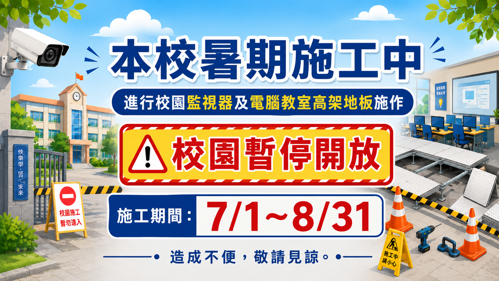 115年7月1日至8月31日校園暫停開放