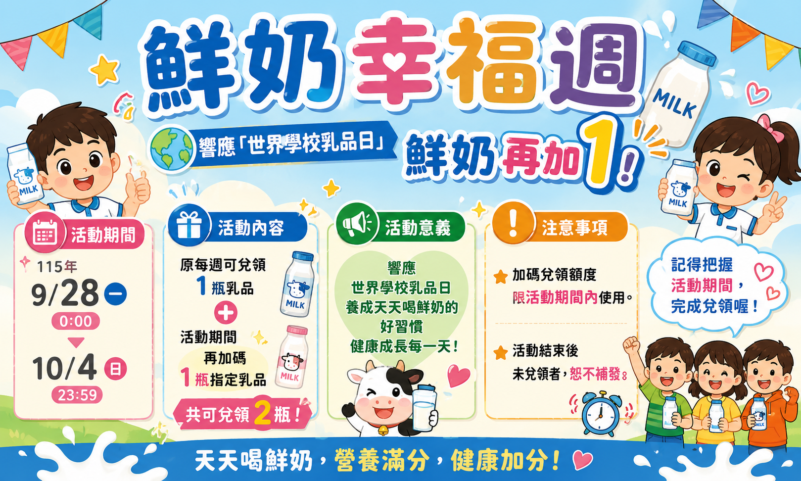 鮮奶幸福週 鮮奶再+1