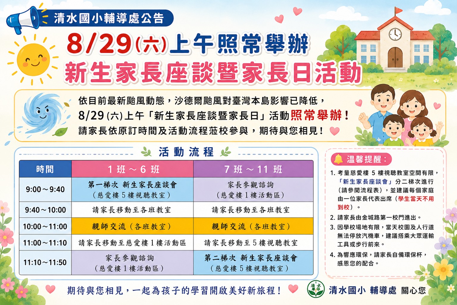 8月29日星期六新生家長座談暨家長日照常舉辦
