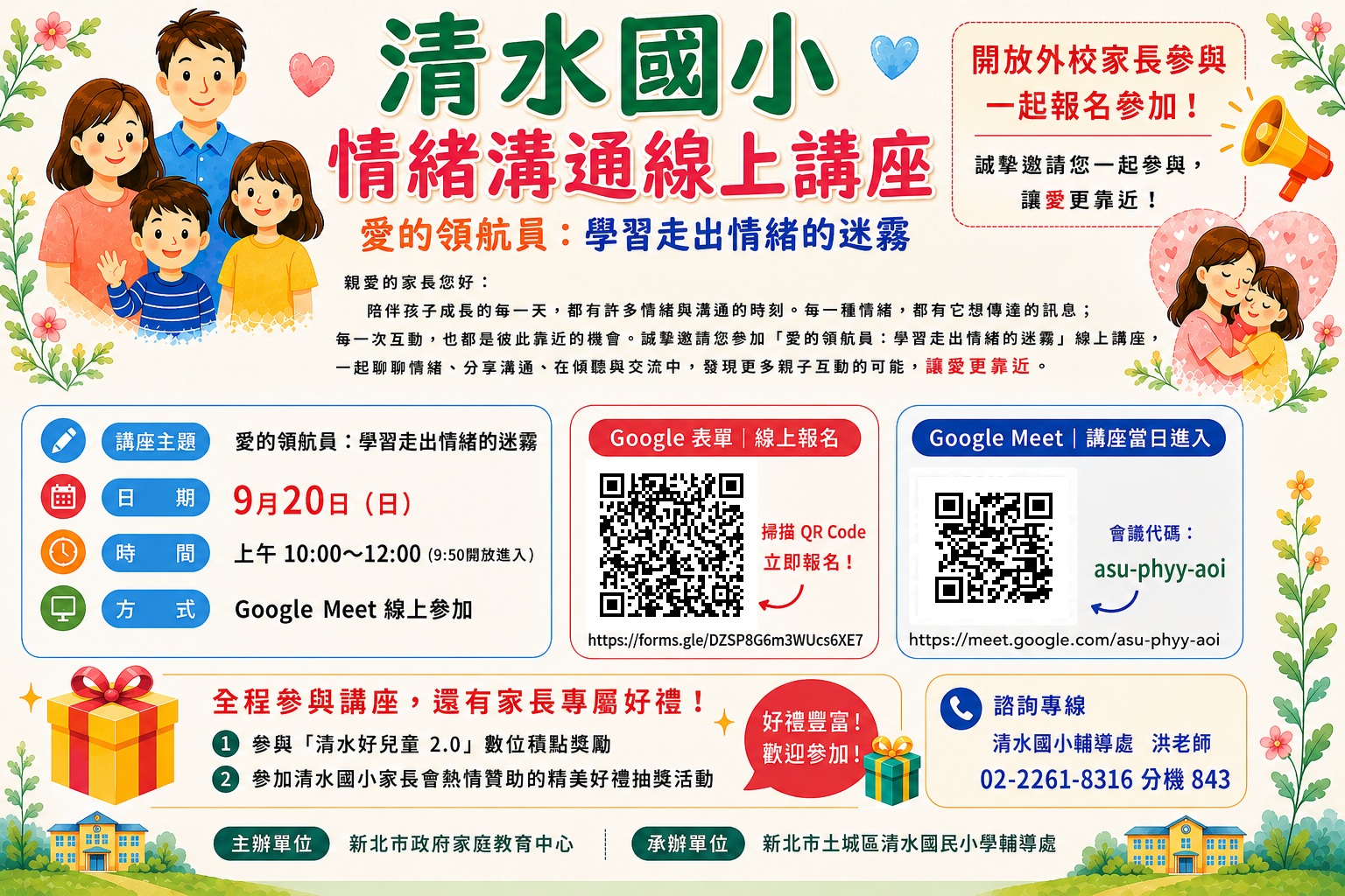 清水國小線上親職講座
