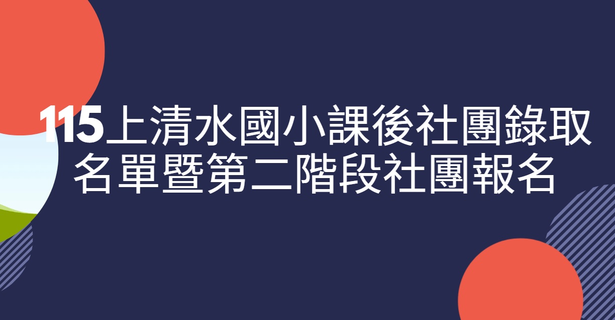 115上社團公告